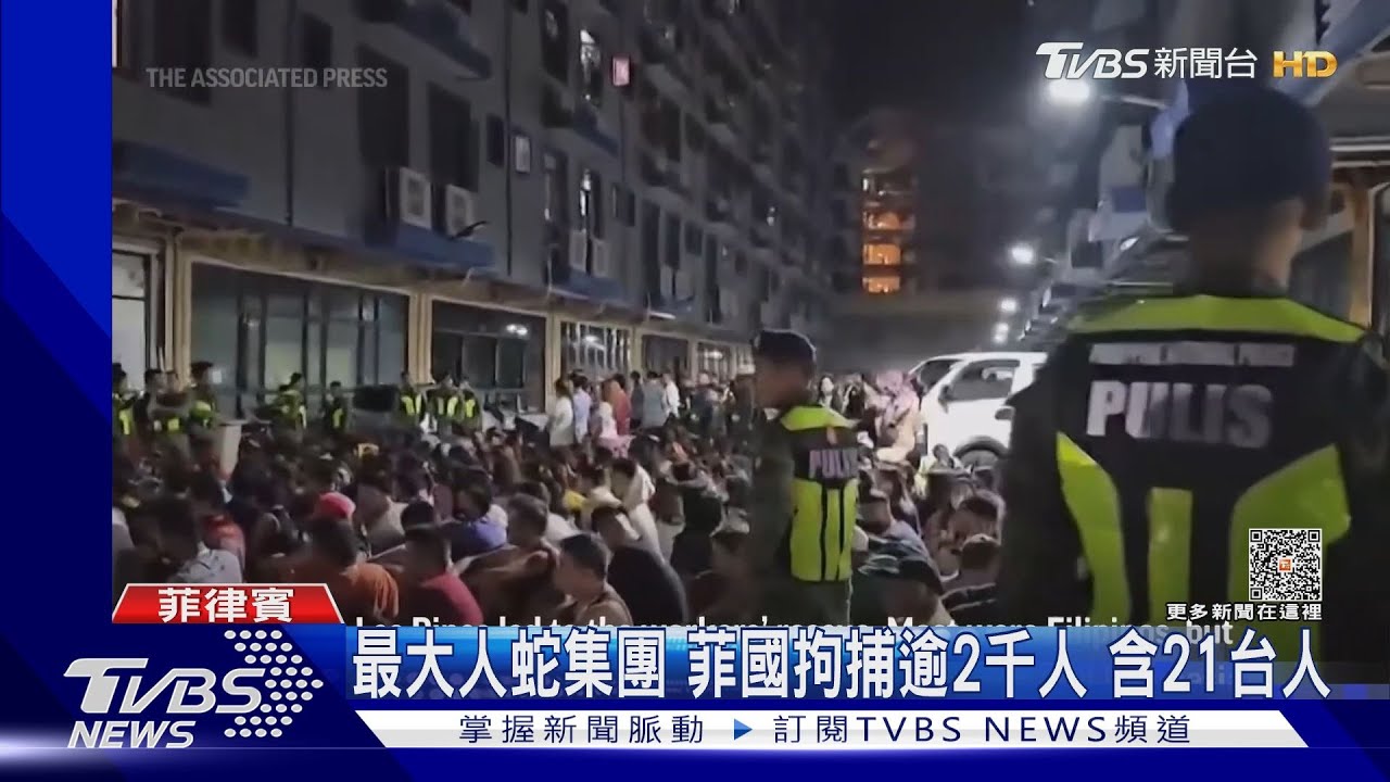 最大人蛇集團!菲國拘捕逾2千人 含21台人