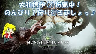 【MHW】大和撫子(?)狩猟中！久々狩りTime♪