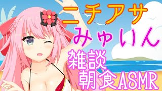 【ASMR/Binaural】第20回!!ニチアサみゅい～ん♡記念すべき20回目！！Good morning!!Wake up!!【新人Vtuber】