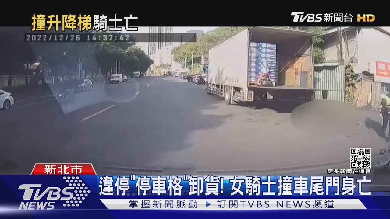 「停車格」卸貨! 女騎士撞車尾升降門身亡