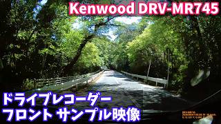 【ドライブレコーダー フロントカメラ サンプル映像】Kenwood(ケンウッド) DRV-MR745