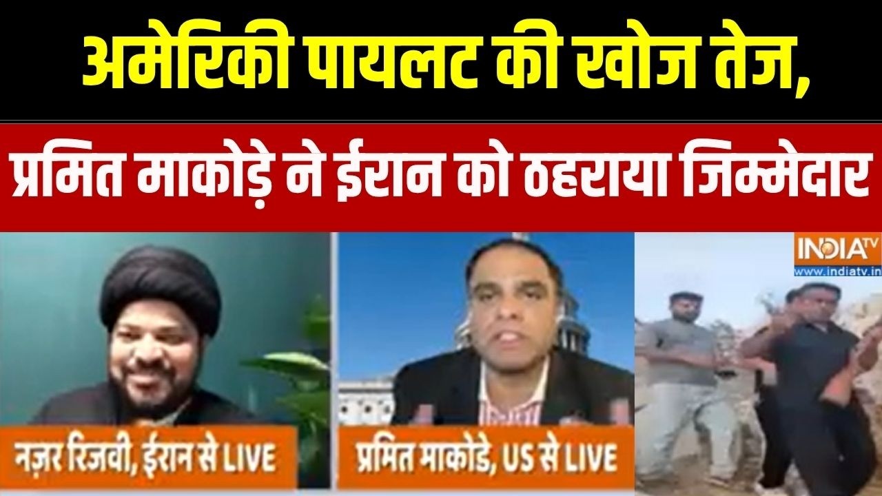 America-Iran War: अमेरिकी पायलट की खोज तेज, प्रमित माकोड़े ने ईरा?
