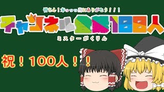 【クラロワ】チャンネル登録者さん１００人お祝いの宝箱！！【ゆっくり実況】