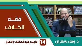 صورة شرح فقه الخلاف | 14 | ما يبدع فيه المخالف بالاتفاق ويختلف في تكفيره بالعين - د. بهاء سكران