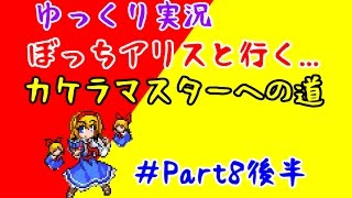 『ゆっくり実況』　東方人形劇　ぼっちアリスと行く...カケラマスターへの道　Part8後半