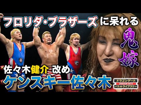佐々木健介改め…ケンスキー佐々木爆誕ww 金髪＆反則攻撃に鬼嫁も終始爆笑／マグナムTOKYOダンスも必見《2004/9/17》ドラゴンゲート バトルライブラリー#17