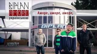 Караоке. Biplan | Amore (українською), 2013 г.