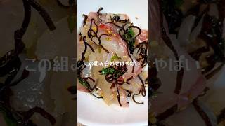最高のつまみ「真鯛塩昆布和え」 #簡単レシピ #おつまみ #真鯛 #塩昆布