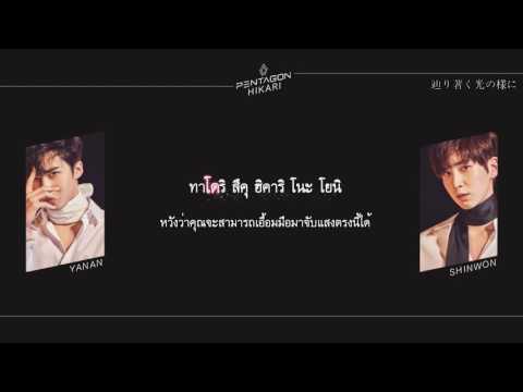 [ซับไทย/คาราโอเกะ] Pentagon - Hikari (光)