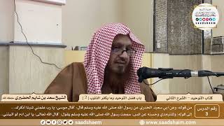 صورة 3- كتاب التوحيد - باب فضل التوحيد وما يكفر الذنوب ( 2 ) - الشيخ سعد بن شايم الحضيري