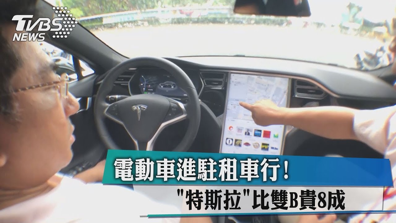 電動車進駐租車行！　「特斯拉」比雙B貴8成