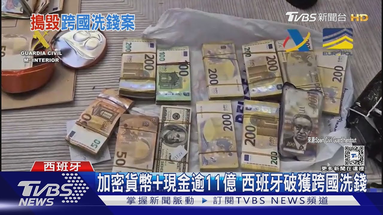 西班牙破獲跨境洗錢!加密貨幣+現金逾11億台幣 警方:多來自中國