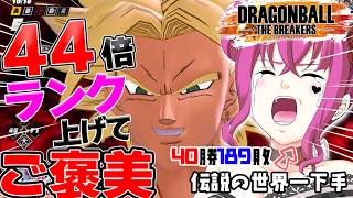 【 #ドラゴンボールザブレイカーズ 】初見歓迎♥祝4周年!!44倍経験値ランク上げてご褒美目指す♥【#ドラゴンボール #vtuber #dbtb #games #雑談 】