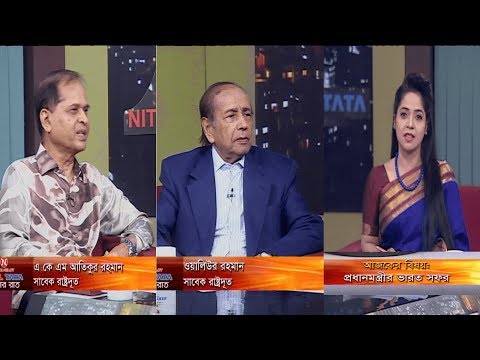 একুশের রাত || প্রধানমন্ত্রীর ভারত সফর || ওয়ালিউর রহমান, সাবেক রাষ্ট্রদূত || এ কে এম আতিকুর রহমান, সাবেক রাষ্ট্রদূত || ফেরদৌসী আহমেদ || ০৩ অক্টোবর ২০১৯