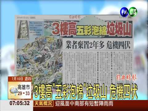 3樓高"五彩泡棉"垃圾山 危機四伏