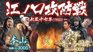 【合戦解説】江ノ口攻防戦　〜 南侵する本山軍に江ノ口周辺の国衆が立ち向かう 〜＜長宗我部②＞