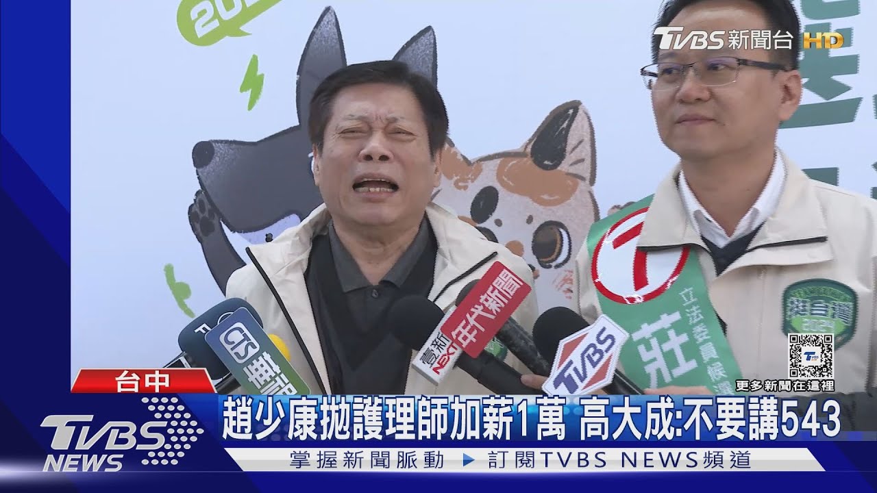 趙少康拋護理師加薪1萬 高大成:不要講543