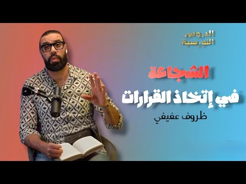 الحلقة 6 : شجاعة إتخاذ القرارات  🤝