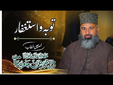 Khutba e Jumah| 16-2-2024 | Toba o Istighfar | Qari Muhammad Imran Javed | @qari113gb
