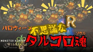 タルコロ魂【MHワイルズ】