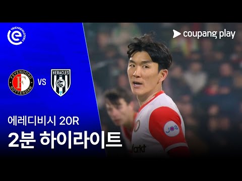 [WINTV] 1월26일 페예노르트 헤라클레스 해외축구 하이라이트