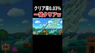 6000回に2回しかクリア不可能です。【マリオメーカー2/マリメ2】