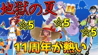 【#FGO】水着2026星5鯖3体？！地獄の夏が始まる【FGO11周年】