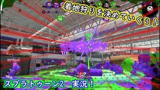 【スプラトゥーン2実況】part1からスプラローラーコラボで着地狩りを決めていくぅ！