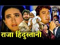 Raja Hindustani (राजा हिंदुस्तानी) HD | Aamir Khan, Karisma Kapoor | Superhit Hindi Romant