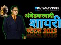 जय भीम एटीट्यूड शायरी स्टेटस Jay Bhim New Trending S