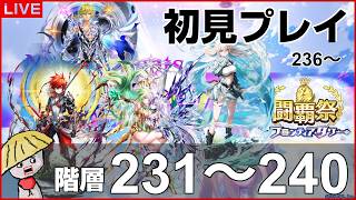白猫【ライブ配信】闘覇祭231～240！フロンティアタワー階層236～は初見で挑戦！【ALIVED：CHRONICLE】