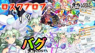 【衝撃】こいしちゃんが分裂...！？ロスワでプロフィールを作ってたらなんか増殖するバグが起こったんだが「ロスワ」