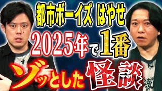 【都市ボーイズはやせ】2025年、1年通して数々の取材をした中で自身が1番震えた！恐ろしすぎる怪談です。