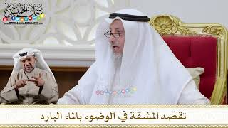 1134 - تقصّد المشقة في الوضوء بالماء البارد - عثمان الخميس