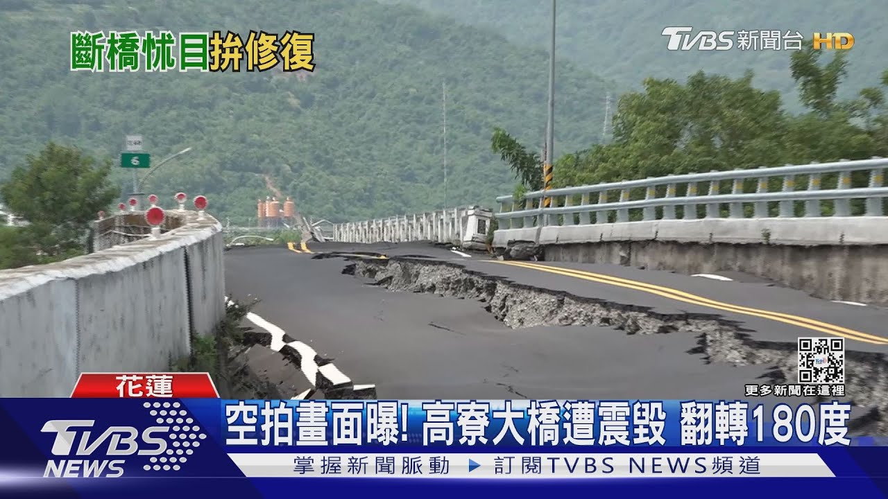 918強震花東4橋梁受損! 高寮、崙天全中斷