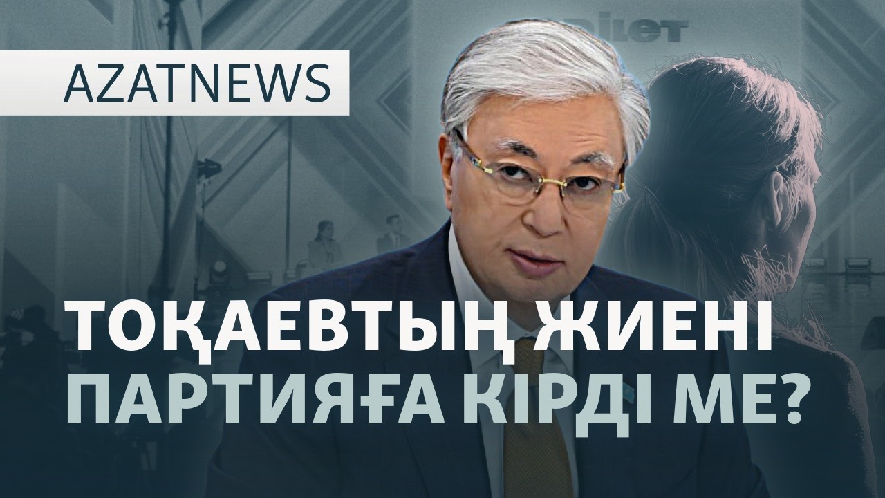 Тоқаевтың тапсырмасы, президент туралы заң, Мәскеудегі күзет – AzatNEWS | 08.05.2026