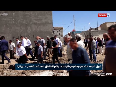 شاهد بالفيديو.. فريق الجهد الخدمي يطلع ميدانيا على واقع المناطق المستهدفة في الديوانية