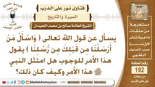صورة يسأل عن قوله تعالى ( واسأل من أرسلنا قبلك من رسلنا) هل امتثل النبي ﷺ  هذا الأمر؟ الشيخ صالح اللحيدان