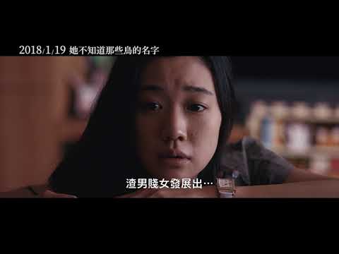 1/19【她不知道那些鳥的名字】中文預告