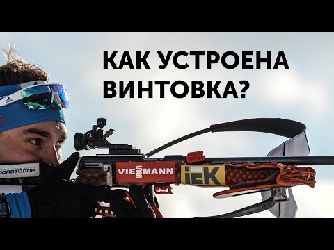 Биатлон Как устроена биатлонная винтовка?