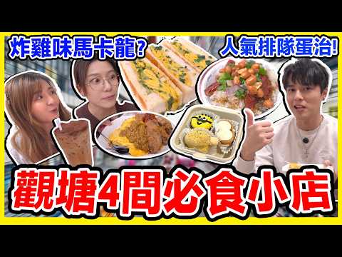 觀塘人食爆觀塘必食小店🔥冇食過唔好叫自己觀塘人?😳必食蔥花蛋治，咖啡溝可樂｜海潮食堂/蛇王娟/Ohiyo Bake/ 蛋白怪獸