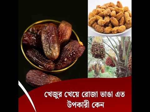 খেজুর খেয়ে রোজা ভাঙা এত উপকারী কেন!
