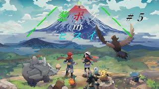 #5 葱ポケinヒスイ【Pokémon LEGENDS アルセウス】