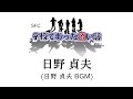 sfc 学校であった怖い話 日野 貞夫 日野 貞夫 bgm