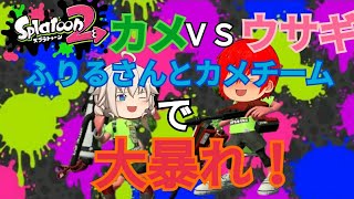 [スプラトゥーン2]初コラボ実況第2弾！ふりるさんとフェスで大暴れ！[ゆっくり実況]