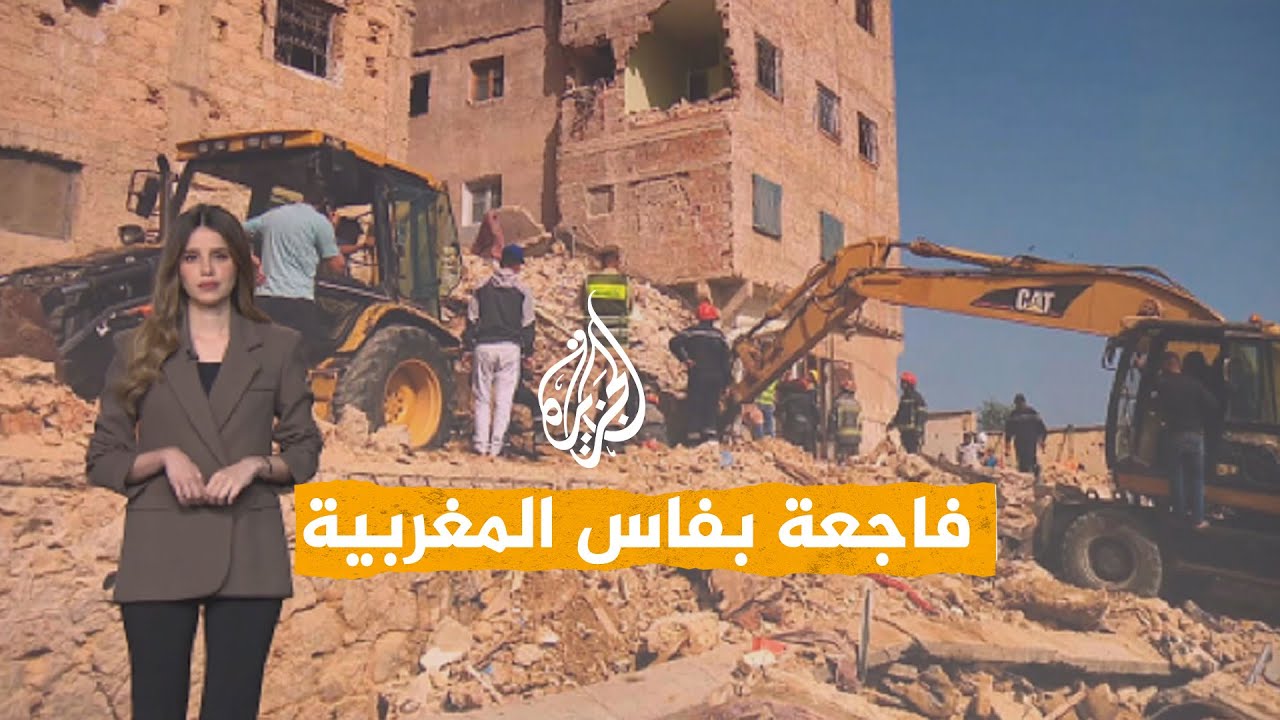 شبكات | قتلى وجرحى بالمغرب بعد انهيار مبنى في مدينة فاس