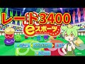 深夜　レート3400チャレンジ【ぷよぷよeスポーツ】