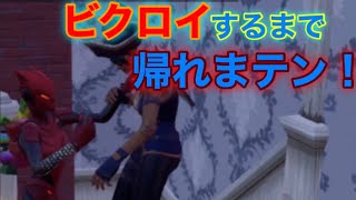 【Fortnite】ビクロイするまで帰れまテン！
