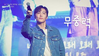 [SF9 재윤] 241123 영빈 팬미팅 ‘BOHEMIAN’ | SF9 - 무중력(The Beat Goes On) (4K)
