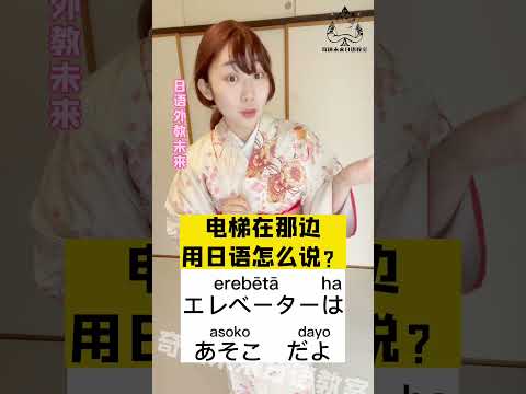 电梯在那边！用日语怎么说？ #日本人 #日本人 #日本語 #japaneselanguage #日语 #studyjapanese #中国語 #japan